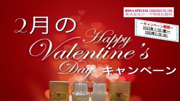 潤い肌をバレンタインキャンペーンで!