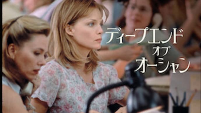 「ディープエンド・オブ・オーシャン」