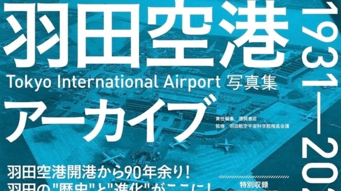 ノスタルジックな羽田空港かぁ〜良い塩梅だぁ〜ね!