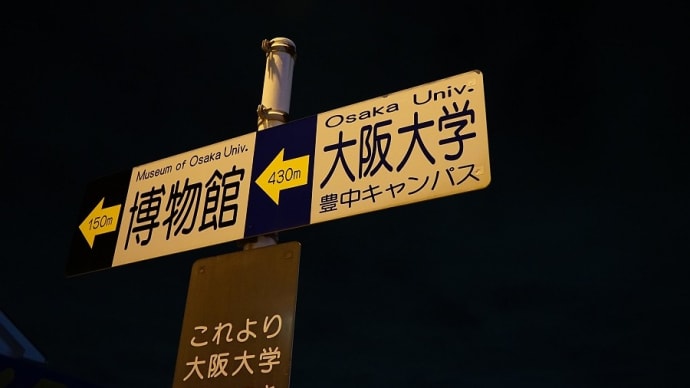 夏季休暇は関西へ(その16)夜の阪大、トミータウン、朝の大阪モノレール