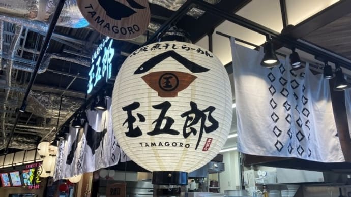 煮干しらーめん 玉五郎 エビスタ西宮店