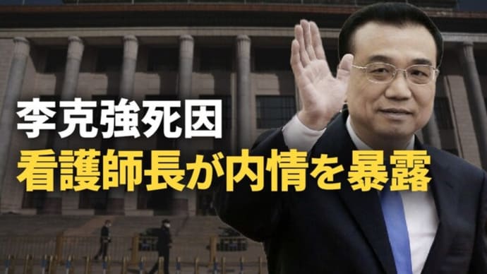 李克強死因 看護師長が内情を暴露 I【秦鵬観察】