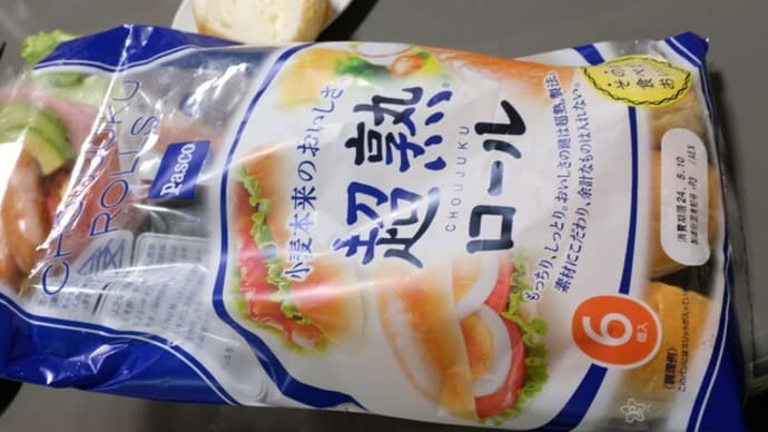 ウチ食べしま専科:お昼は『Pasco』の超熟ロールでドックランチ。具材を組み合わせてトマト&アボカド、カッテージ&ポークハム、ウインナー&スクランブルエッグなど、大変おいしく頂きました!