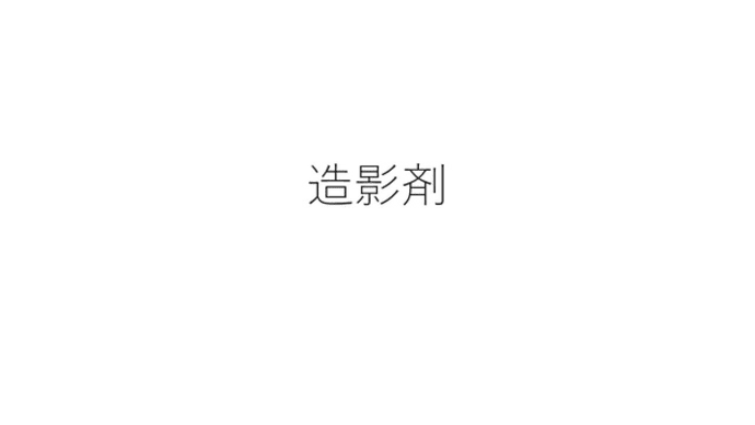 医用放射線（撮影技術）
