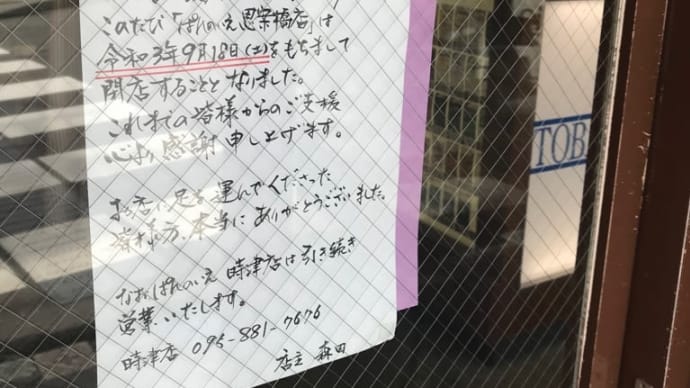 ぱんのいえ 閉店のお知らせ 長崎思案橋店