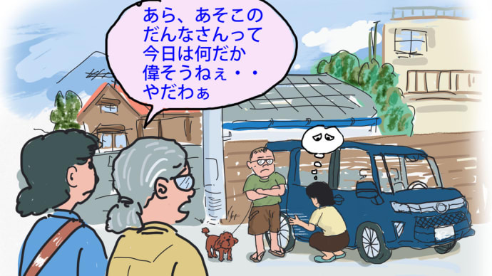 車が凹み、妻が凹んだ日