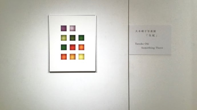 個展「気配」の所感 その1