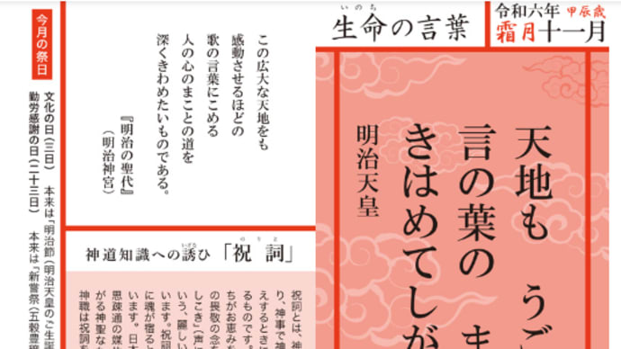 令和六年十一月「生命の言葉」 明治天皇 霜月(11月)の特別御朱印
