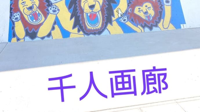 興味津々のドラマのロケ地 千人画廊 ~ 茨城県神栖市