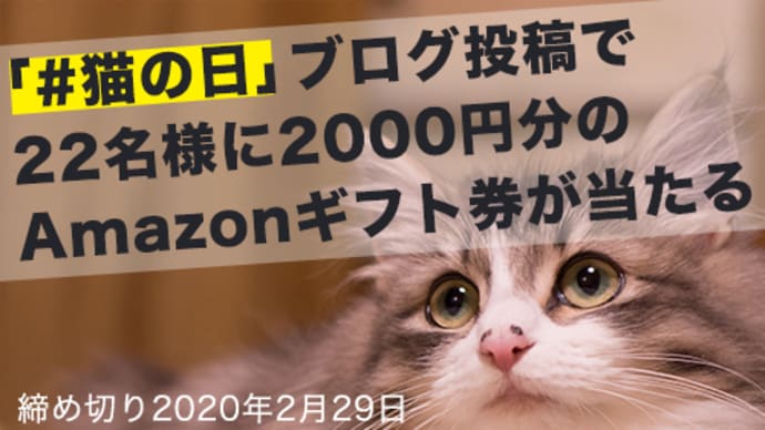 「#猫の日」投稿でAmazonギフト券2000円分が22名に当たるキャンペーンを実施します