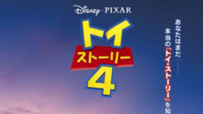 『トイストーリー4』