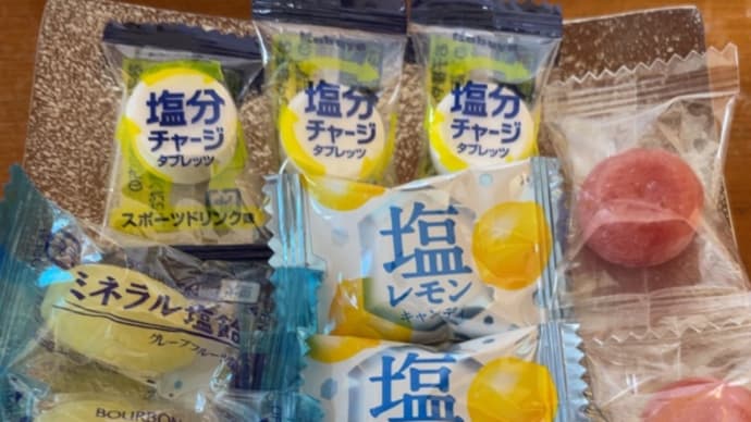 塩分補給