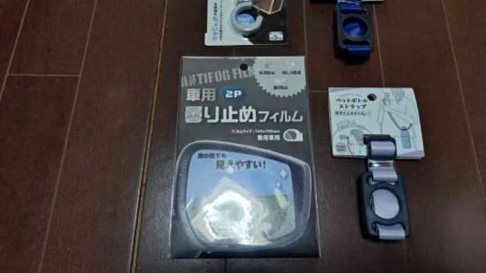 セリアパトロールッ!!!!!!!!!('◇')ゞ