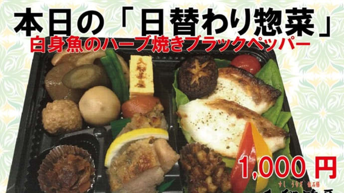 2023年4月19日(水)の #期間限定 #日替わり 入船茶屋のテイクアウト「日替わり」惣菜・弁当は