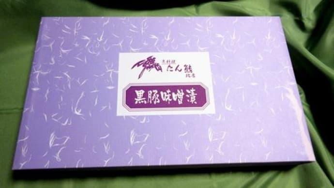 黒豚の味噌漬 たん熊北店