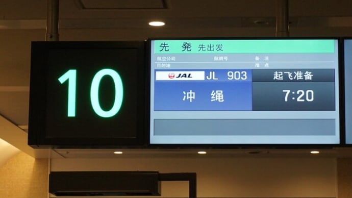 沖縄2024 1日目 その1