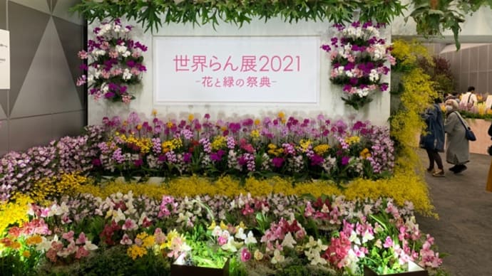 世界らん展 2021 -花と緑の祭典-