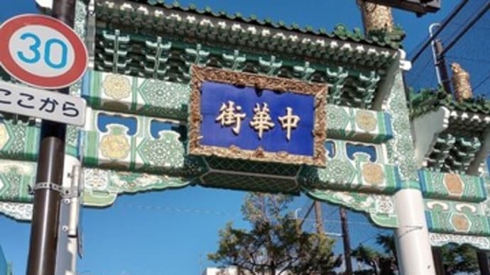 1:中華街ランチ変面ショー港の見える丘公園