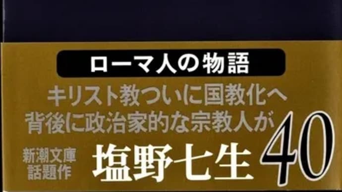 ローマ人の物語40ー塩野七生