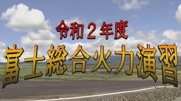 令和2年度 富士総合火力演習『ライブ配信』