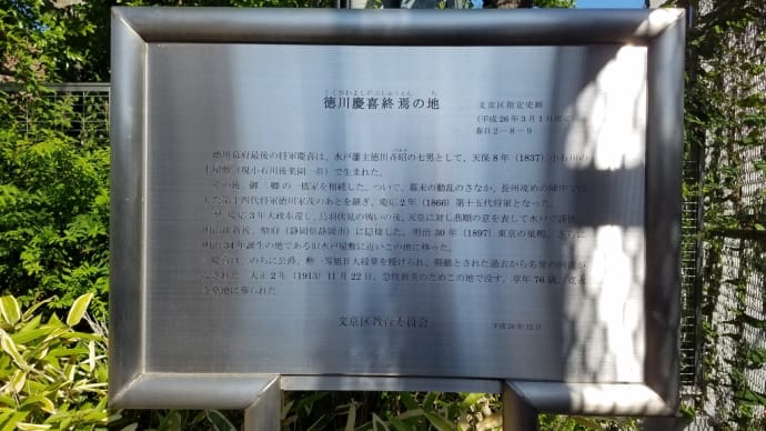 徳川慶喜「終焉」の地@国際仏教大学院大学