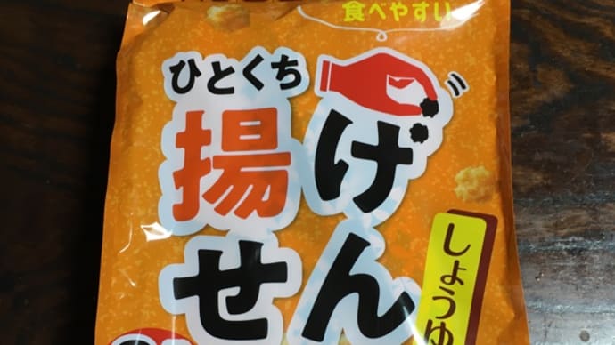 ひとくち揚げせん しょうゆ味