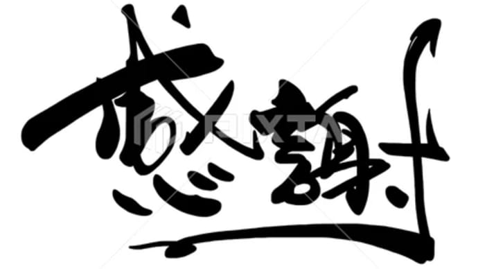 ○筆文字デザイン処こんにち和○5.3発売■新着「感謝」筆文字デザイン