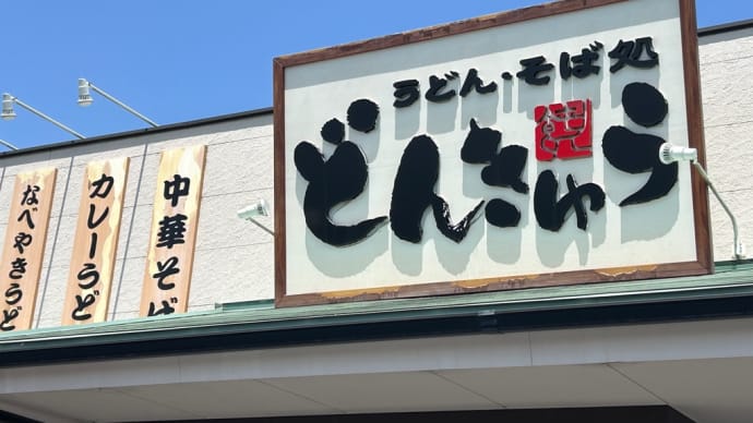 蕎麦 きしめん 天丼