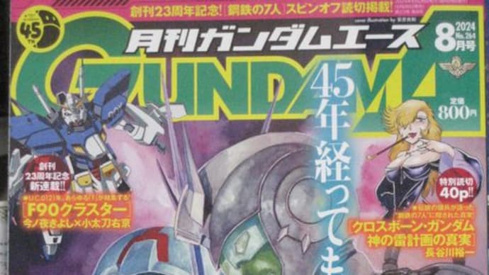 ガンダムエース2024.08 No.264