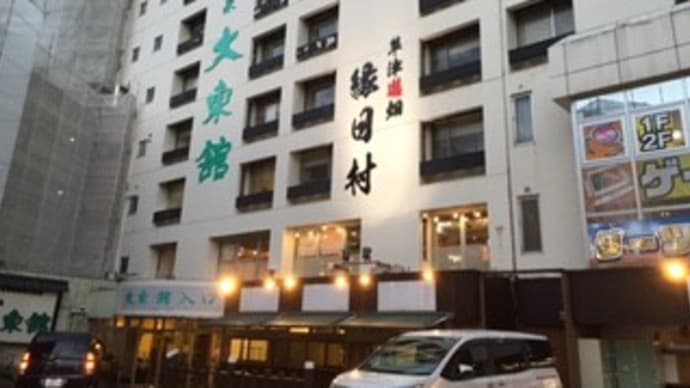 大東舘(群馬県草津温泉)宿泊体験記