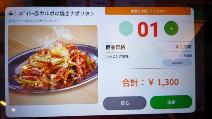 川崎・太陽のトマト麺で スパイシー赤カルボの焼きナポリタン