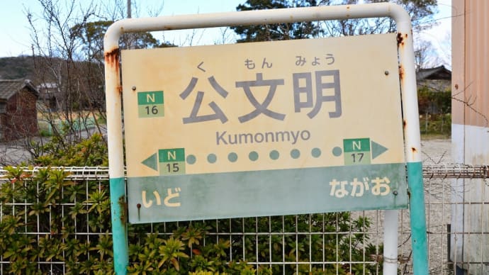 駅の名は　歴史紐解く　玉手箱
