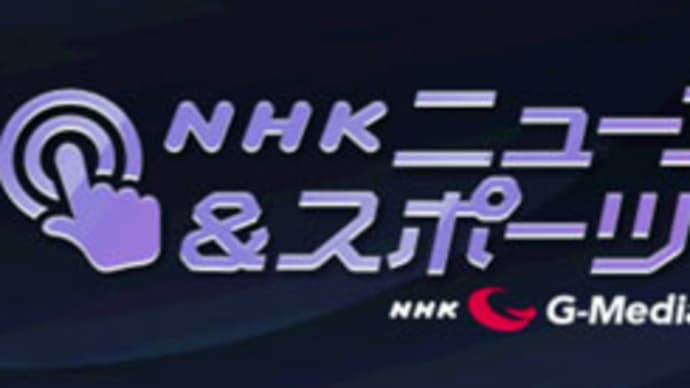 NHKニュース＆スポーツがAndroidスマートフォン向けサービスを開始
