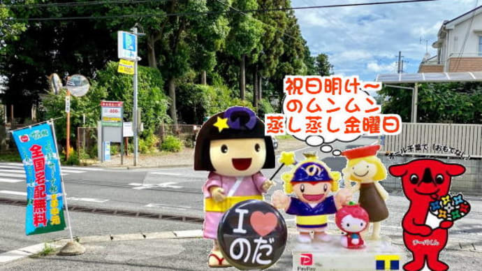 わたくし生まれも育ちも下総野田!!帰省or土産にいってらっしゃ~い・・・