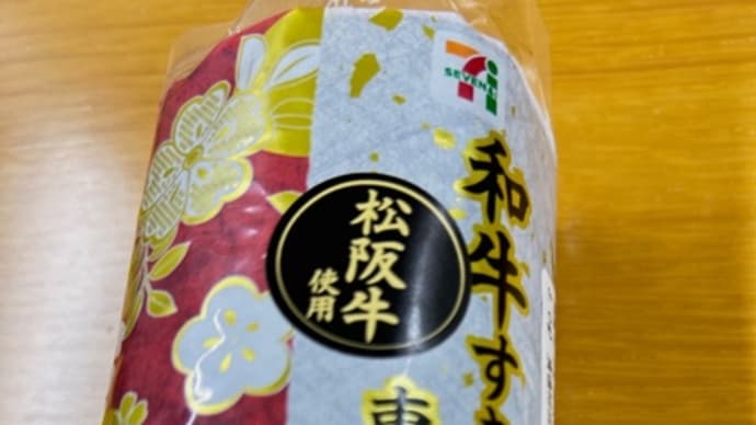 早々に恵方巻を食す