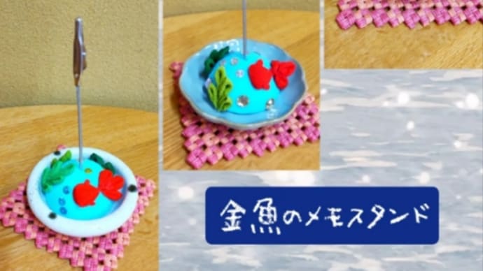 金魚のメモスタンドのワークショップ