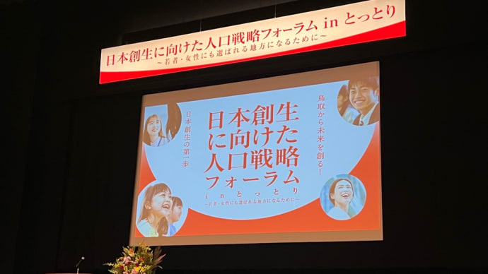 日本創生に向けた人口戦略フォーラムinとっとり
