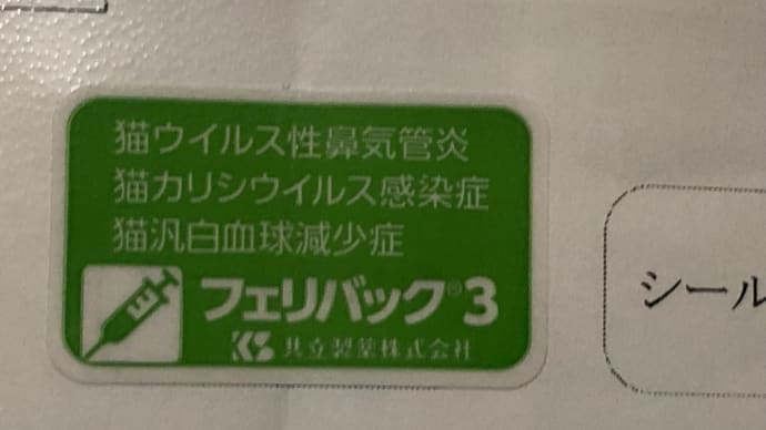 ワクチン接種