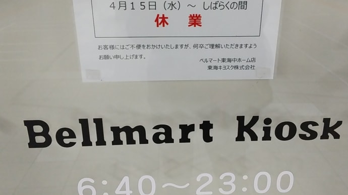 キオスクも休業中