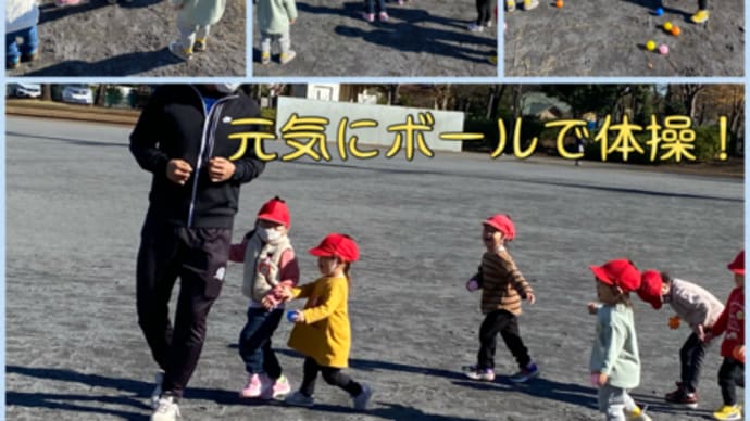 元気に体操!!