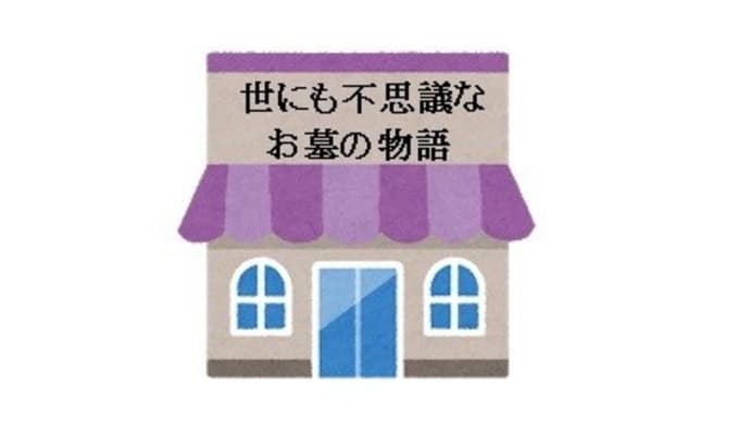 世にも不思議な○○の物語、な店