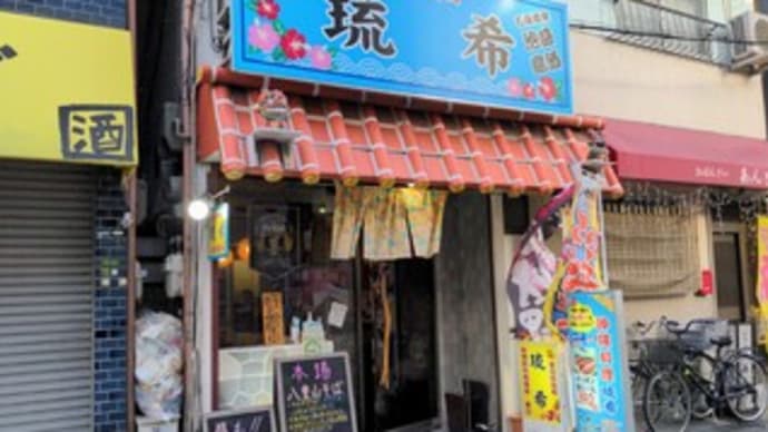 【沖縄創作居酒屋・寿司 琉希(りゅうき)】『ミックスチャンプルー もずくのかき揚げ天ぷら ジーマーミ豆腐 オリオンビール』大阪市大正区