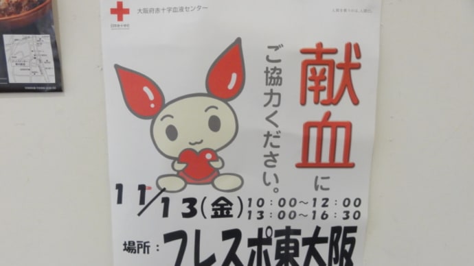 そうだ!献血行こう!