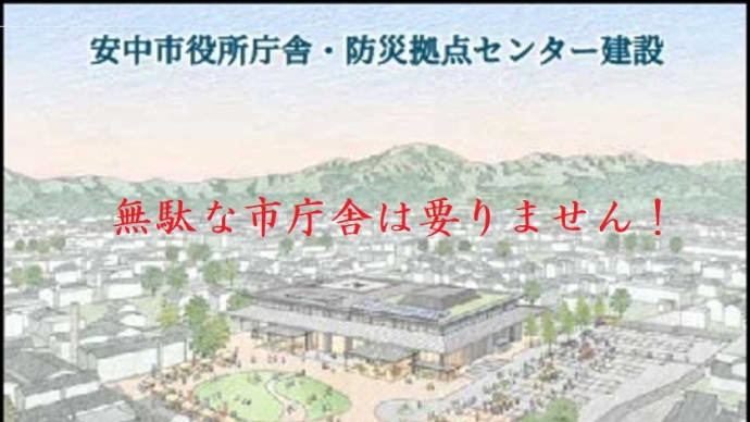 安中市庁舎問題:真実を伝えない選挙ビラ!