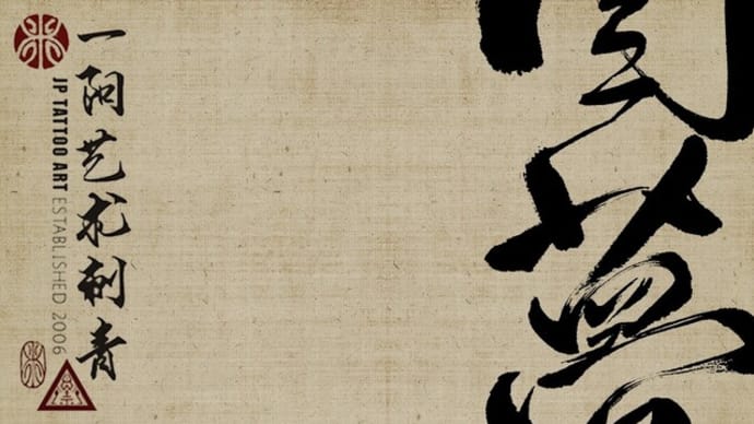 Dream comes true - Chinese Calligraphy Tattoo art
