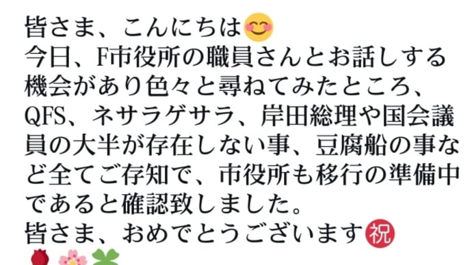 F市役所の職員さんとのお話し…QFS、ネサラゲサラご存知で市役所も移行の準備中であると確認致しました!