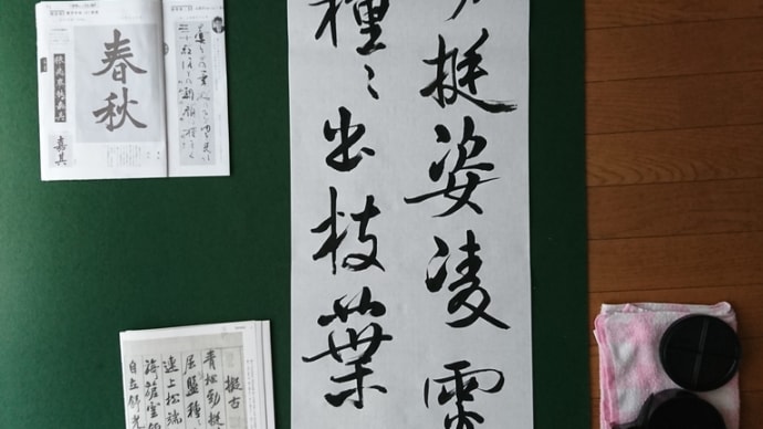 4月20日 屬素帖を半切に書く