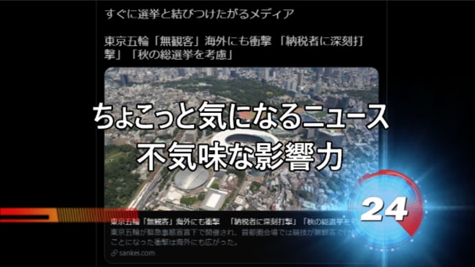 ちょこっと気になるニュース　不気味な影響力