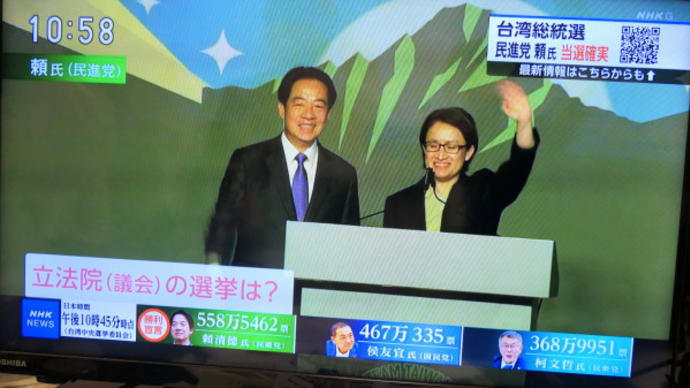 台湾総統選挙 民進党・頼清徳氏当選 立法院は過半数維持できず