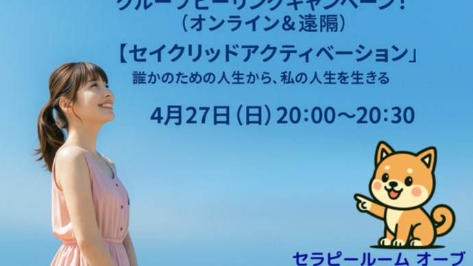 【お申込み締切りました!ありがとうございました!】 🪁4/27(日)開催!【オンライン&遠隔グループヒーリングキャンペーン!】~誰かのための人生から、私の人生を生きる~